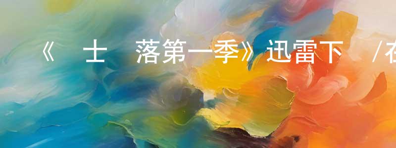 陳琳霞發布《騎士隕落第一季》迅雷下載/在線觀看-犯罪歷史-美劇天堂